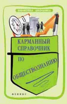 Книга Карманный спр.по обществознанию Домашек Е.В., б-2352, Баград.рф